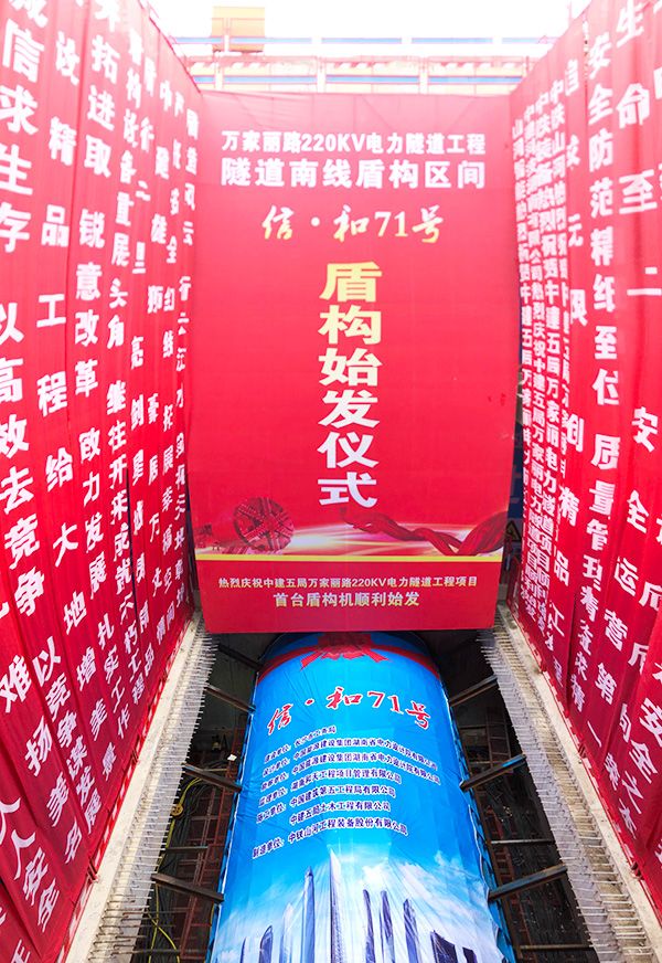 中铁安博官网体育(中国)有限公司官网
“迷你”盾构机在长沙市万家丽电力隧道始发
