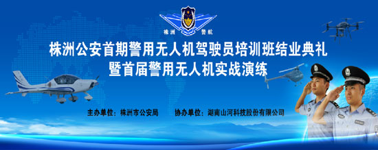 展示三湘警界风彩，首届警用无人机实战演练在安博官网体育(中国)有限公司官网
科技圆满举行