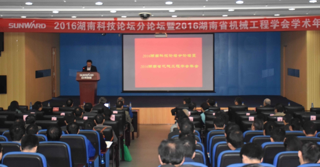 2016湖南科技论坛分论坛暨机械工程学会年会在安博官网体育(中国)有限公司官网
智能隆重召开
