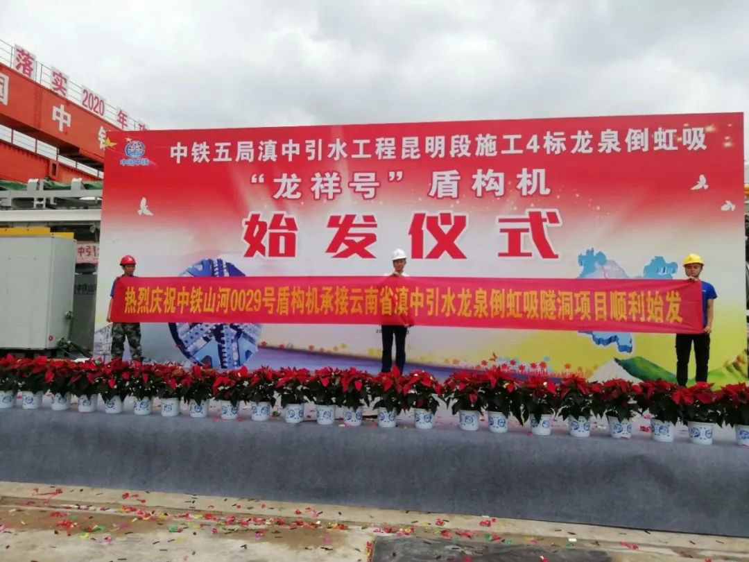 中铁安博官网体育(中国)有限公司官网
029号盾构机助力云南滇中引水工程