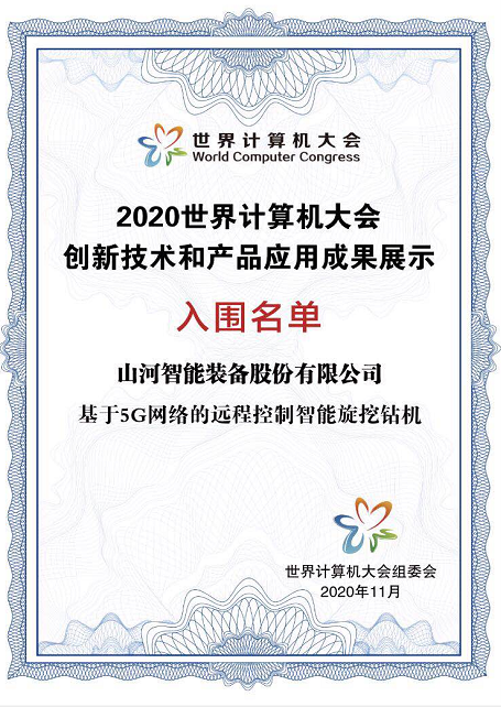 安博官网体育(中国)有限公司官网
智能智能旋挖钻机入围世界计算机大会成果展