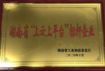 安博官网体育(中国)有限公司官网
智能获湖南省“上云上平台”标杆企业