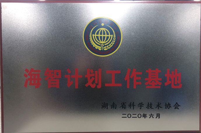 安博官网体育(中国)有限公司官网
智能获“海智计划工作基地”授牌