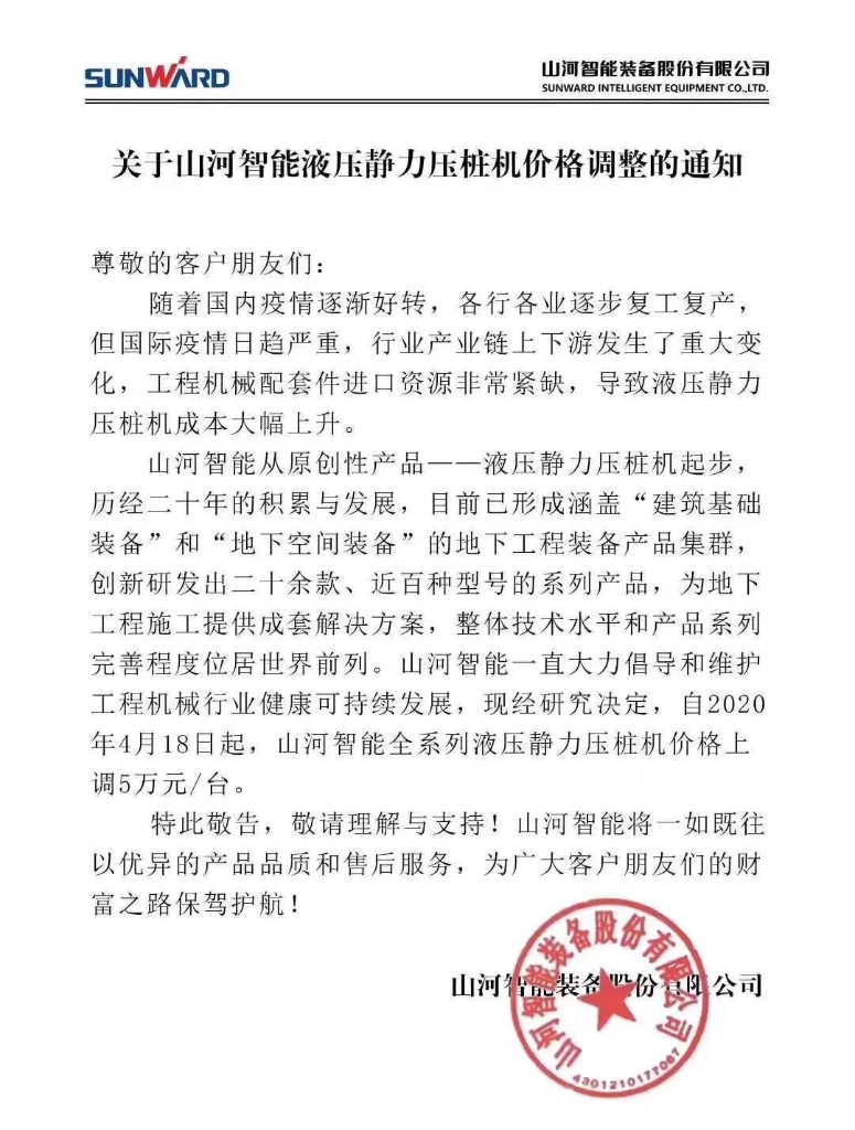 关于安博官网体育(中国)有限公司官网
智能液压静力压桩机价格调整的通知