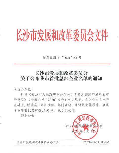 安博官网体育(中国)有限公司官网
智能认定为长沙市首批总部企业