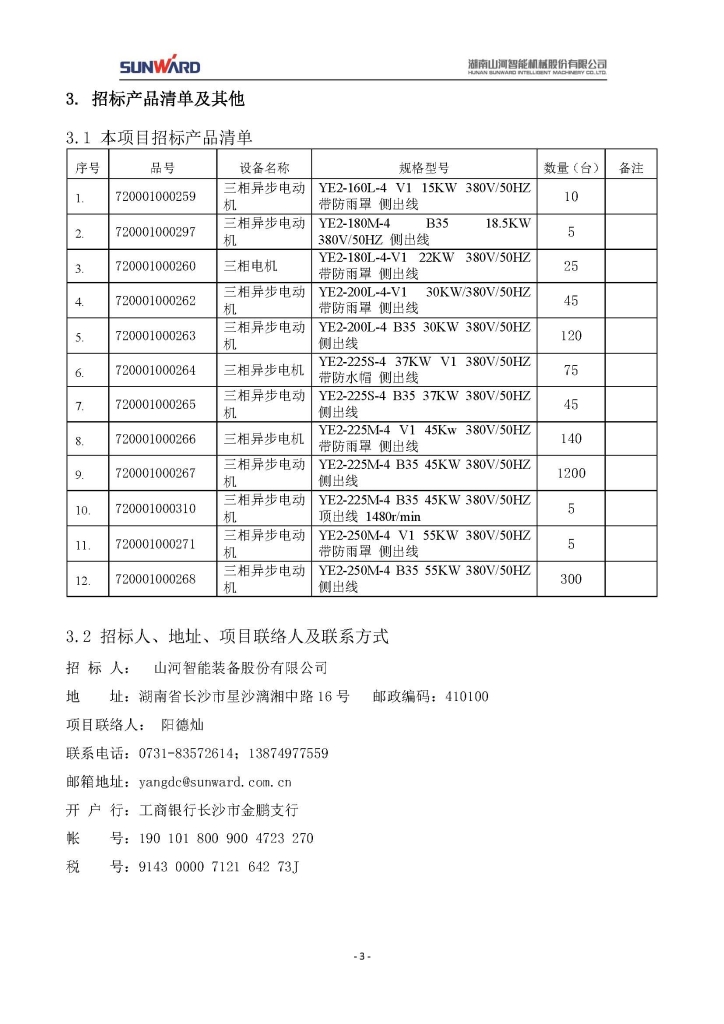 安博官网体育(中国)有限公司官网
三相异步电动机采购项目