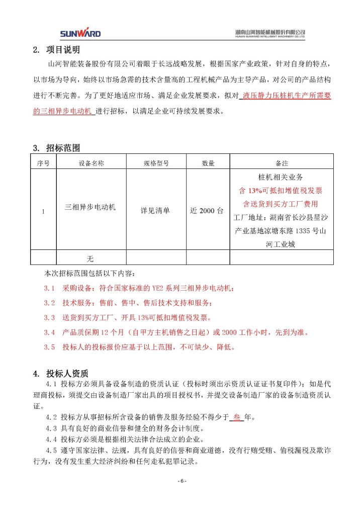 安博官网体育(中国)有限公司官网
三相异步电动机采购项目