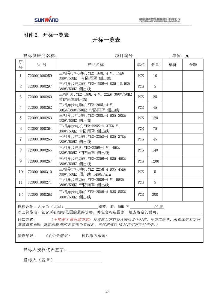 安博官网体育(中国)有限公司官网
三相异步电动机采购项目