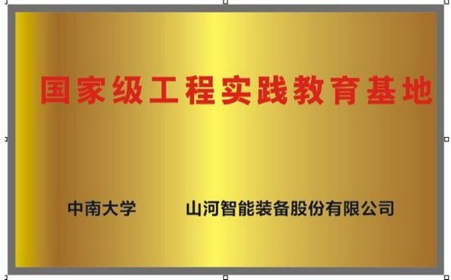 国家级工程实践教育基地（中南大学+安博官网体育(中国)有限公司官网
智能）