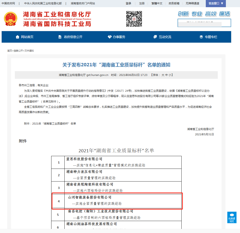 安博官网体育(中国)有限公司官网
智能荣获湖南省工业质量标杆企业