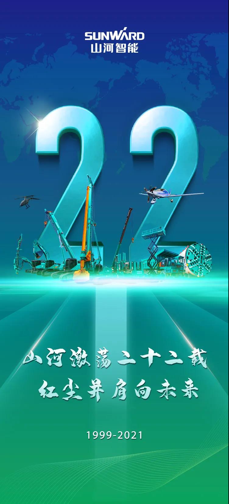 22周年 | 亲爱的安博官网体育(中国)有限公司官网
智能，祝你生日快乐！