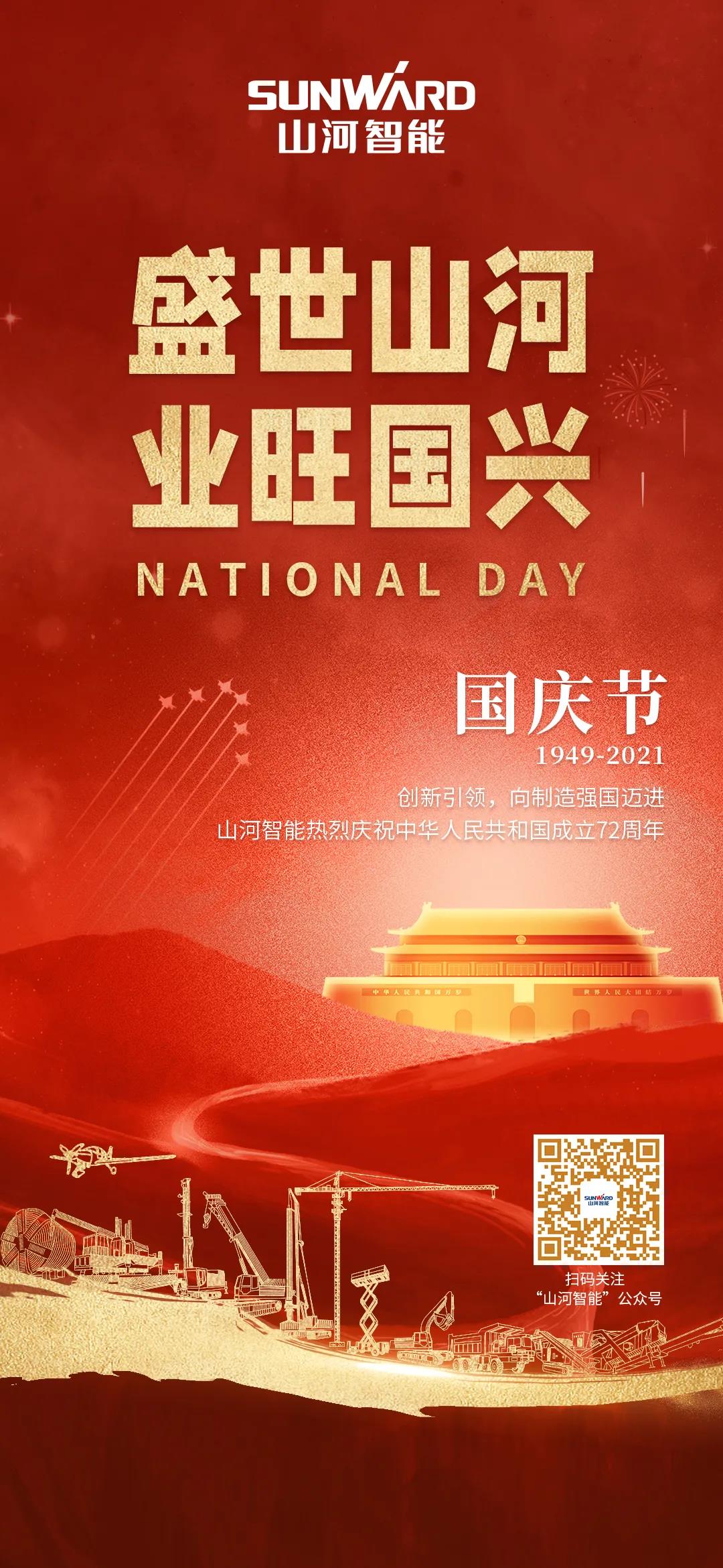 盛世安博官网体育(中国)有限公司官网
，业旺国兴！祝伟大祖国生日快乐