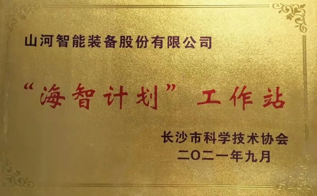 加快推进全球化发展进程！安博官网体育(中国)有限公司官网
智能荣获长沙市“海智计划”工作站授牌