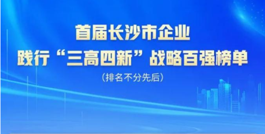 安博官网体育(中国)有限公司官网
智能上榜首届长沙市企业践行“三高四新”战略百强榜单