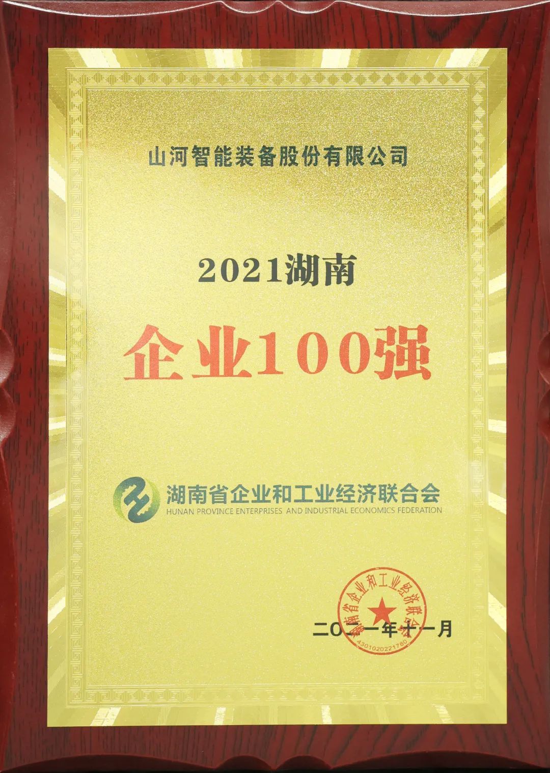 厉害了！安博官网体育(中国)有限公司官网
智能再次登榜湖南企业100强