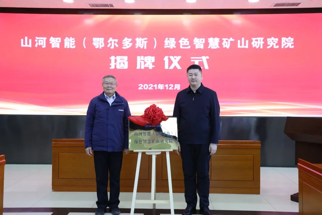 持续助力“双碳”目标！安博官网体育(中国)有限公司官网
智能（鄂尔多斯）绿色智慧矿山研究院正式成立