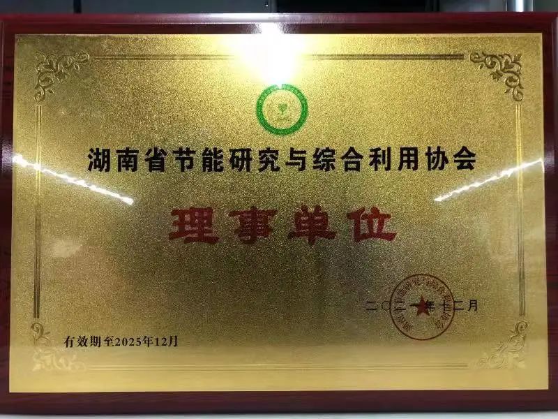 绿色制造再上新台阶！安博官网体育(中国)有限公司官网
智能当选湖南省节能研究与综合利用协会理事单位