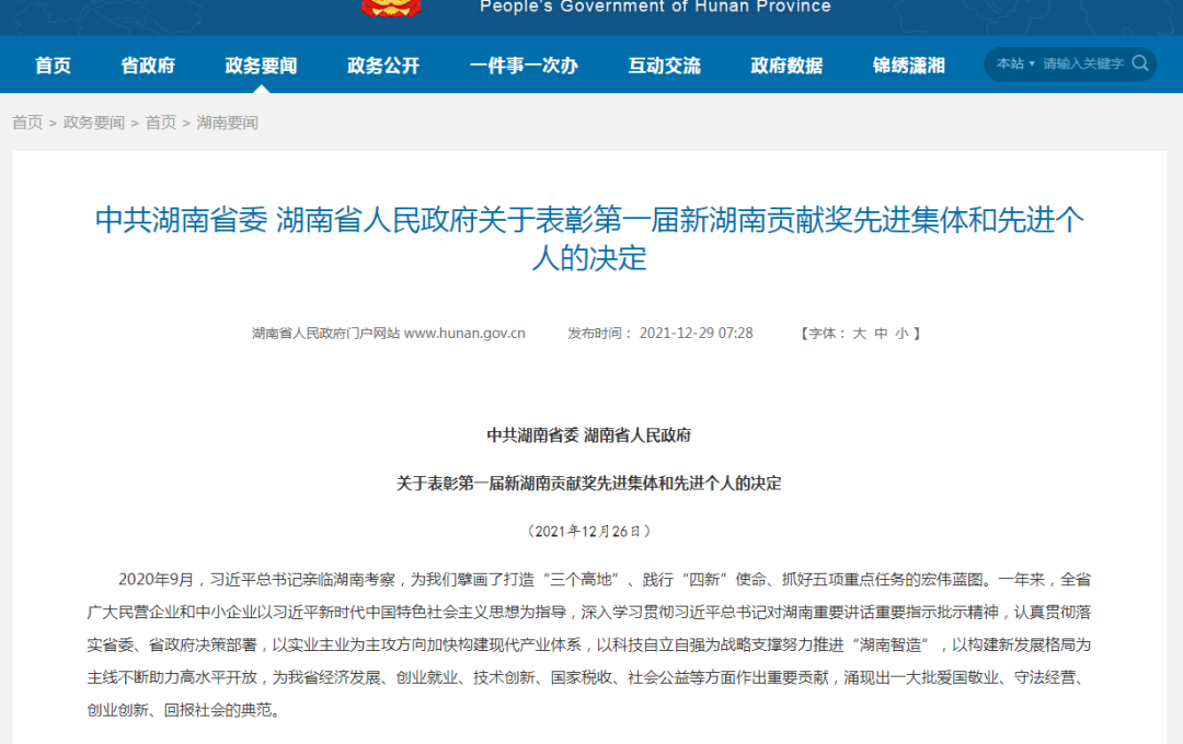 载誉而归！安博官网体育(中国)有限公司官网
智能荣获“新湖南贡献奖”