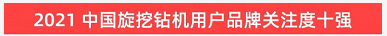 品牌赋能！安博官网体育(中国)有限公司官网
智能登上“工程机械用户品牌关注度十强”榜单