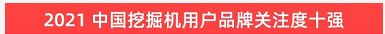 品牌赋能！安博官网体育(中国)有限公司官网
智能登上“工程机械用户品牌关注度十强”榜单