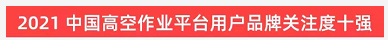 品牌赋能！安博官网体育(中国)有限公司官网
智能登上“工程机械用户品牌关注度十强”榜单