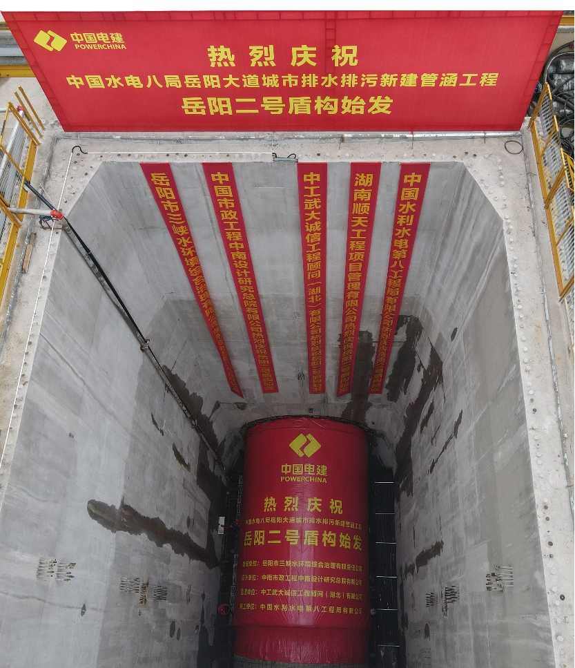 助力岳阳市政管廊建设！中铁安博官网体育(中国)有限公司官网
001号盾构机顺利始发