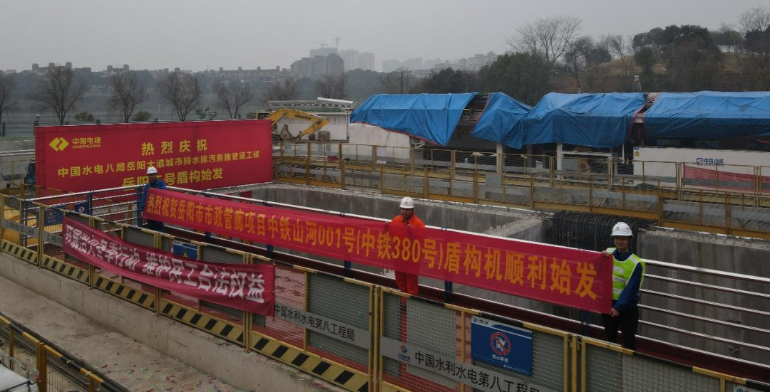 助力岳阳市政管廊建设！中铁安博官网体育(中国)有限公司官网
001号盾构机顺利始发