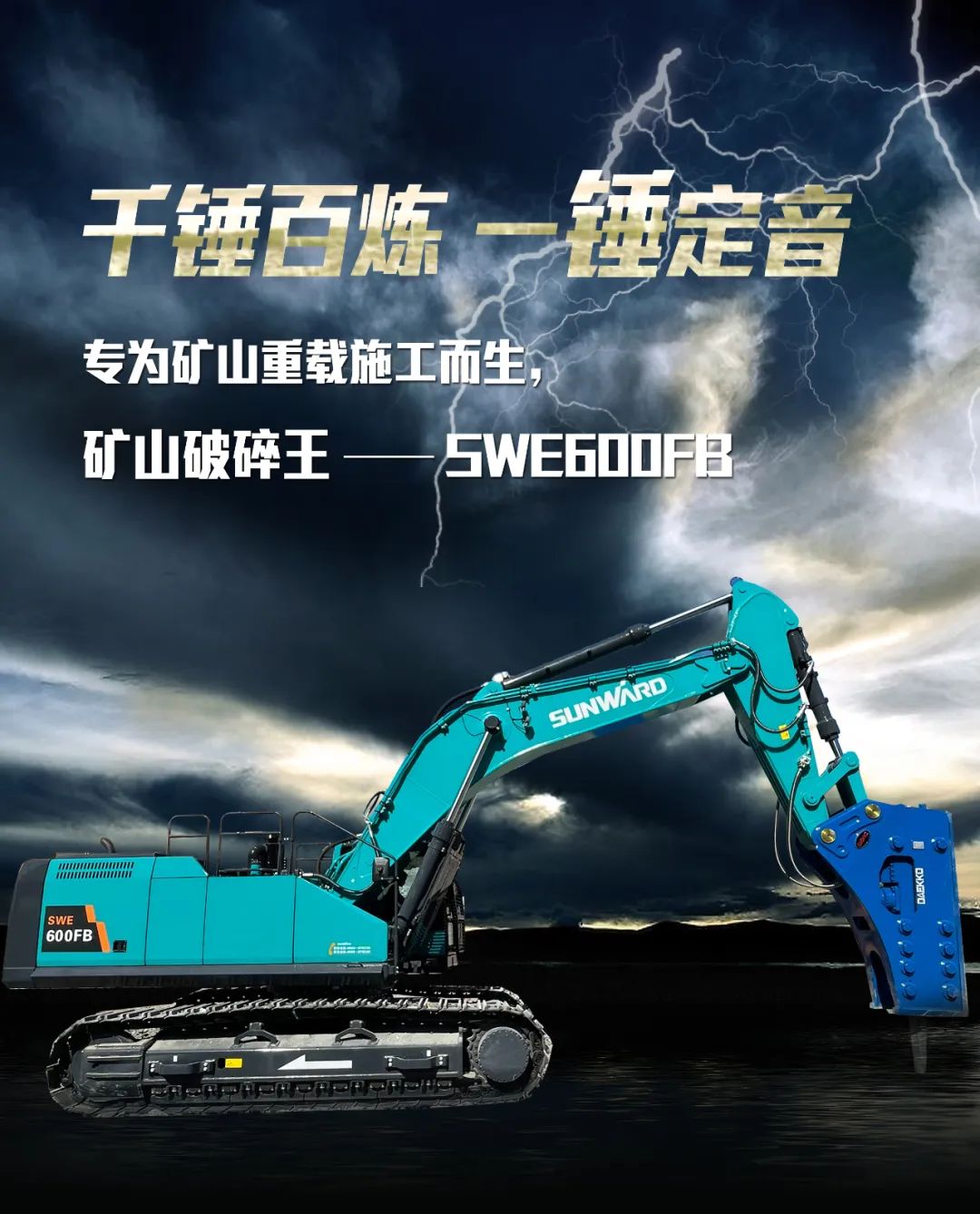 一图读懂 | 专为矿山重载施工而生！安博官网体育(中国)有限公司官网
智能SWE600FB破碎锤重磅回归