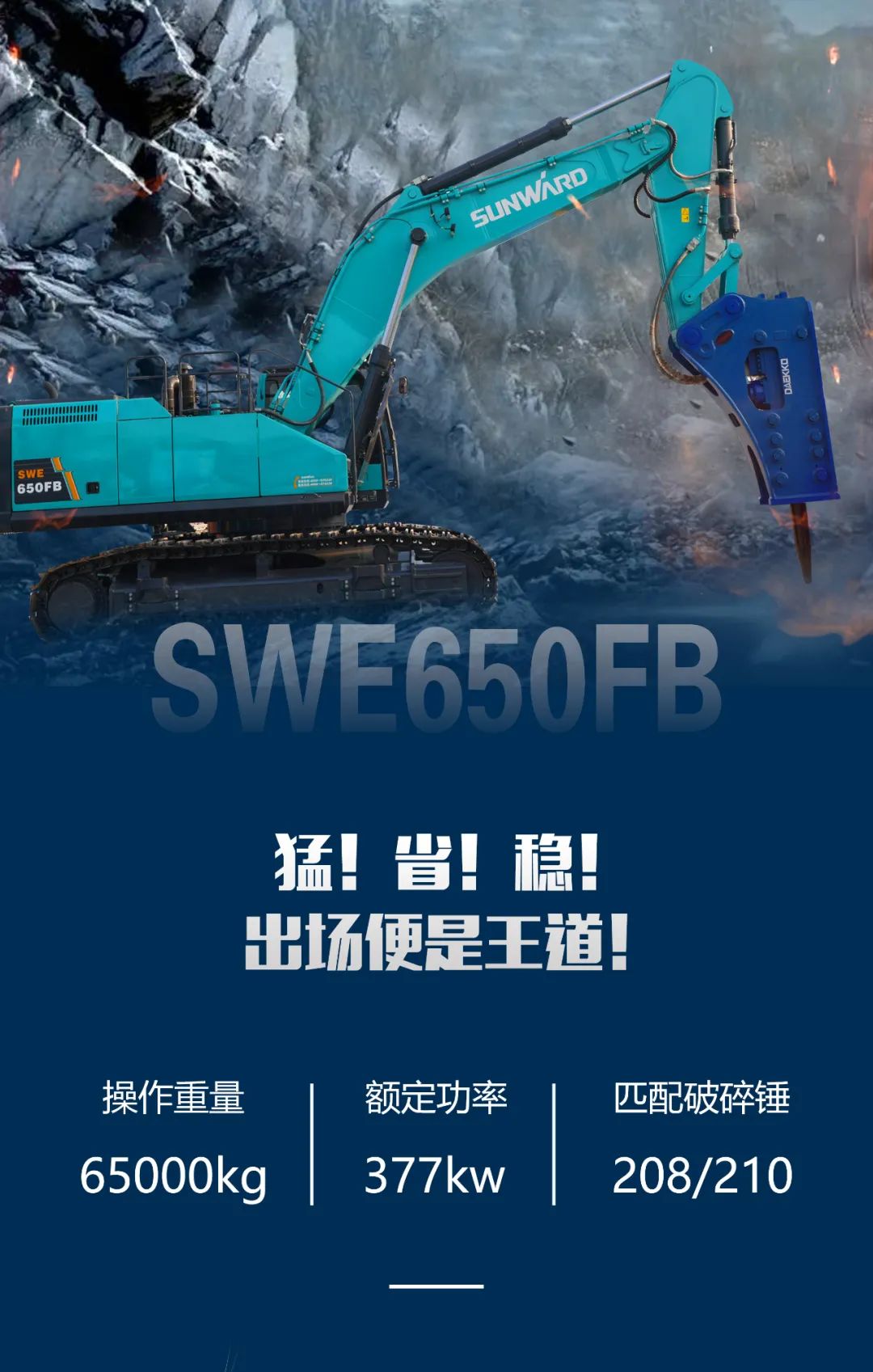 一图读懂 | 又一矿山重载施工利器！安博官网体育(中国)有限公司官网
智能SWE650FB破碎锤重磅亮相