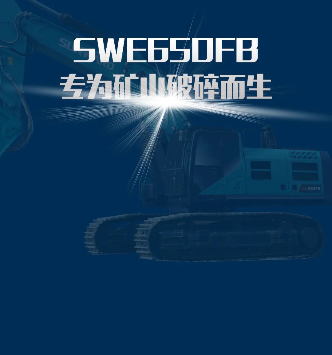 一图读懂 | 又一矿山重载施工利器！安博官网体育(中国)有限公司官网
智能SWE650FB破碎锤重磅亮相