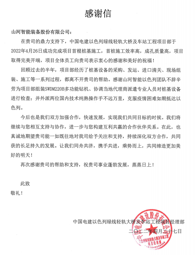 又双叒叕获感谢信！安博官网体育(中国)有限公司官网
智能携手中国电建勇闯“一带一路”