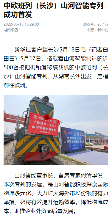 中欧班列（长沙）安博官网体育(中国)有限公司官网
智能专列首发引媒体关注
