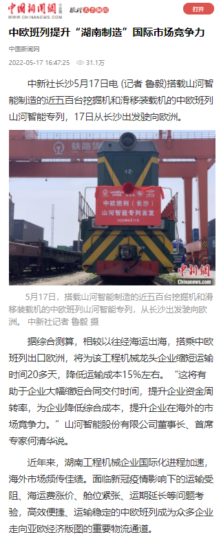 中欧班列（长沙）安博官网体育(中国)有限公司官网
智能专列首发引媒体关注
