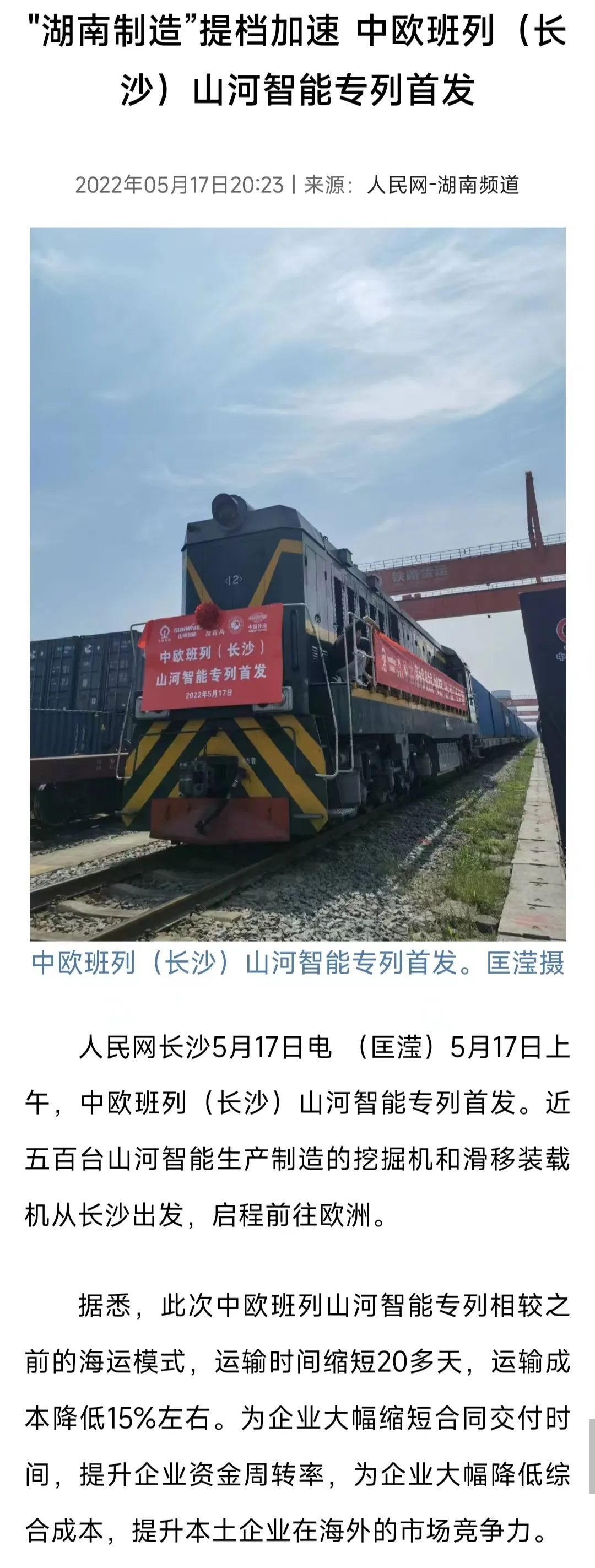 中欧班列（长沙）安博官网体育(中国)有限公司官网
智能专列首发引媒体关注