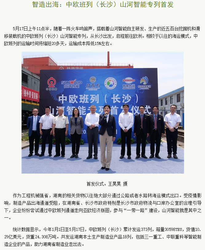 中欧班列（长沙）安博官网体育(中国)有限公司官网
智能专列首发引媒体关注