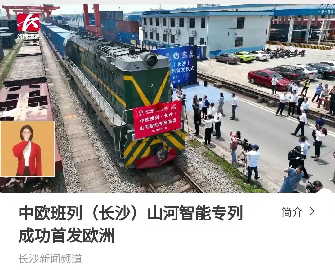 中欧班列（长沙）安博官网体育(中国)有限公司官网
智能专列首发引媒体关注