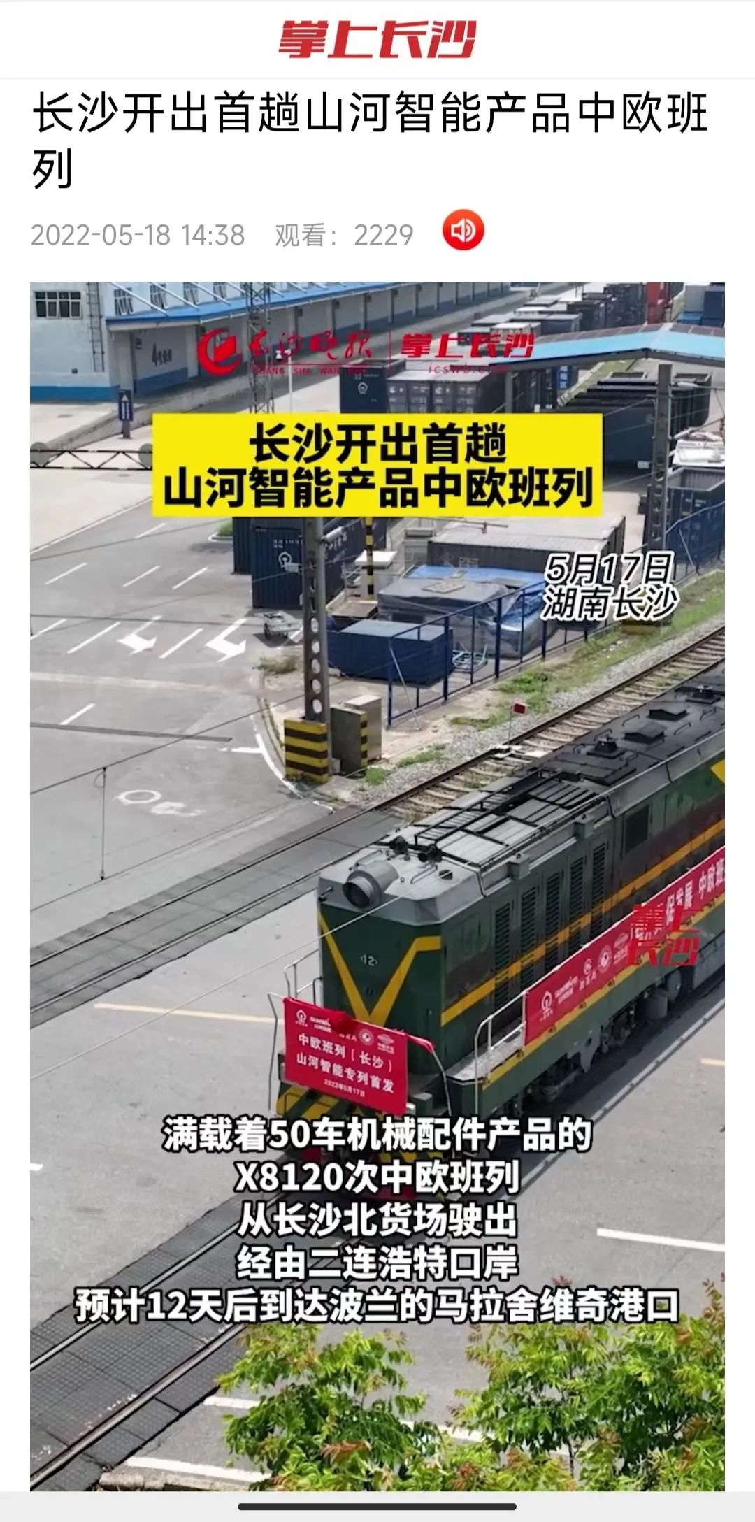 中欧班列（长沙）安博官网体育(中国)有限公司官网
智能专列首发引媒体关注