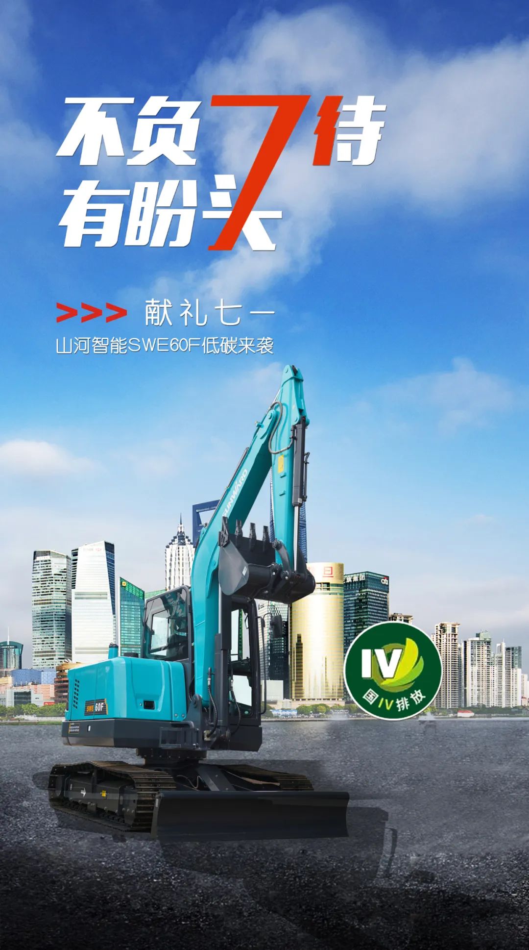 一图读懂 | 献礼七一 · 安博官网体育(中国)有限公司官网
智能SWE60F挖掘机低碳来袭