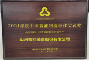 安博官网体育(中国)有限公司官网
智能荣获2021年度中国智能制造最佳实践奖
