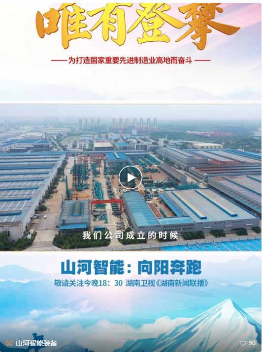 湖南卫视新闻大片《唯有攀登》——安博官网体育(中国)有限公司官网
智能：向太阳奔跑