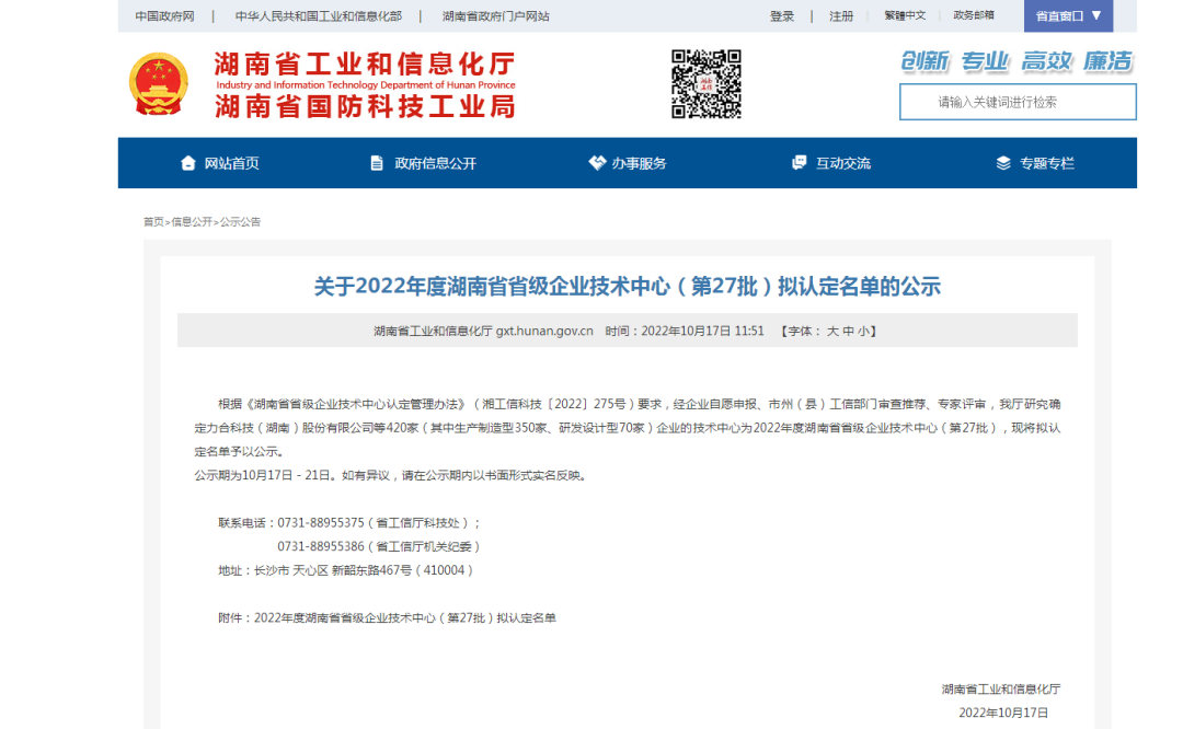 创新引领高质量发展!安博官网体育(中国)有限公司官网
特装荣获“湖南省省级企业技术中心”认定