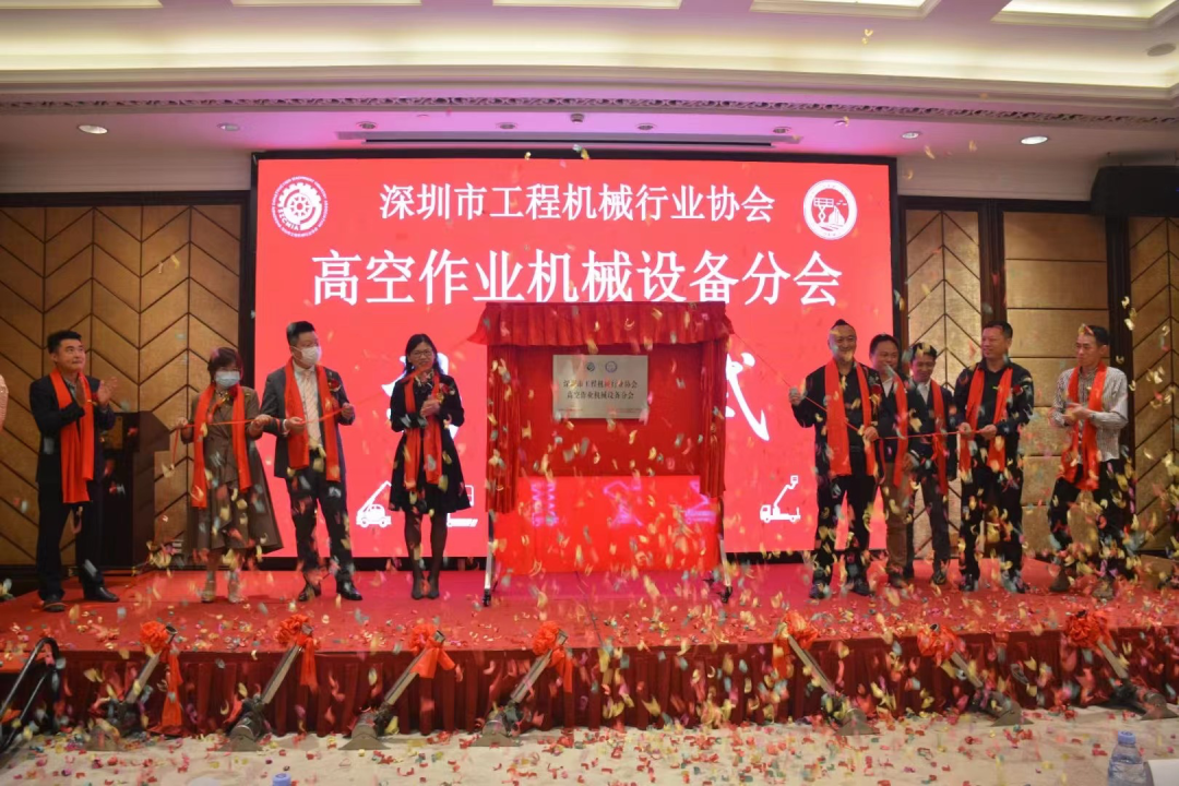 深圳高空作业机械设备行业分会揭牌成立，安博官网体育(中国)有限公司官网
智能受邀出席
