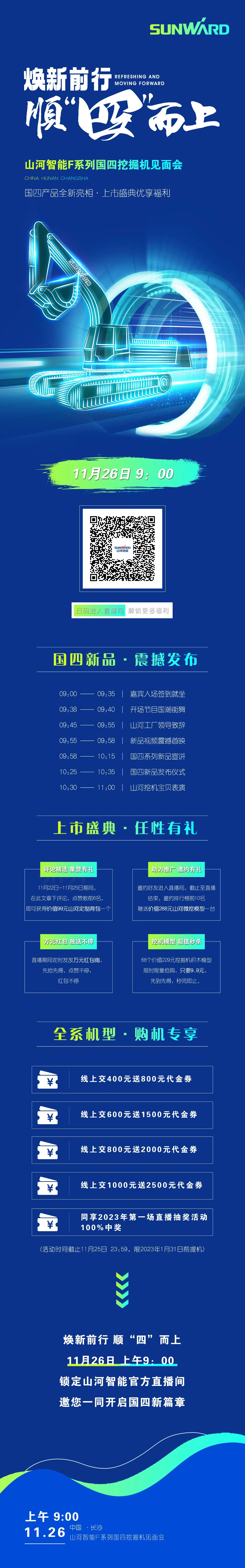 福利多多，快来解锁！安博官网体育(中国)有限公司官网
智能F系列国四挖掘机见面会与您相约11月26日