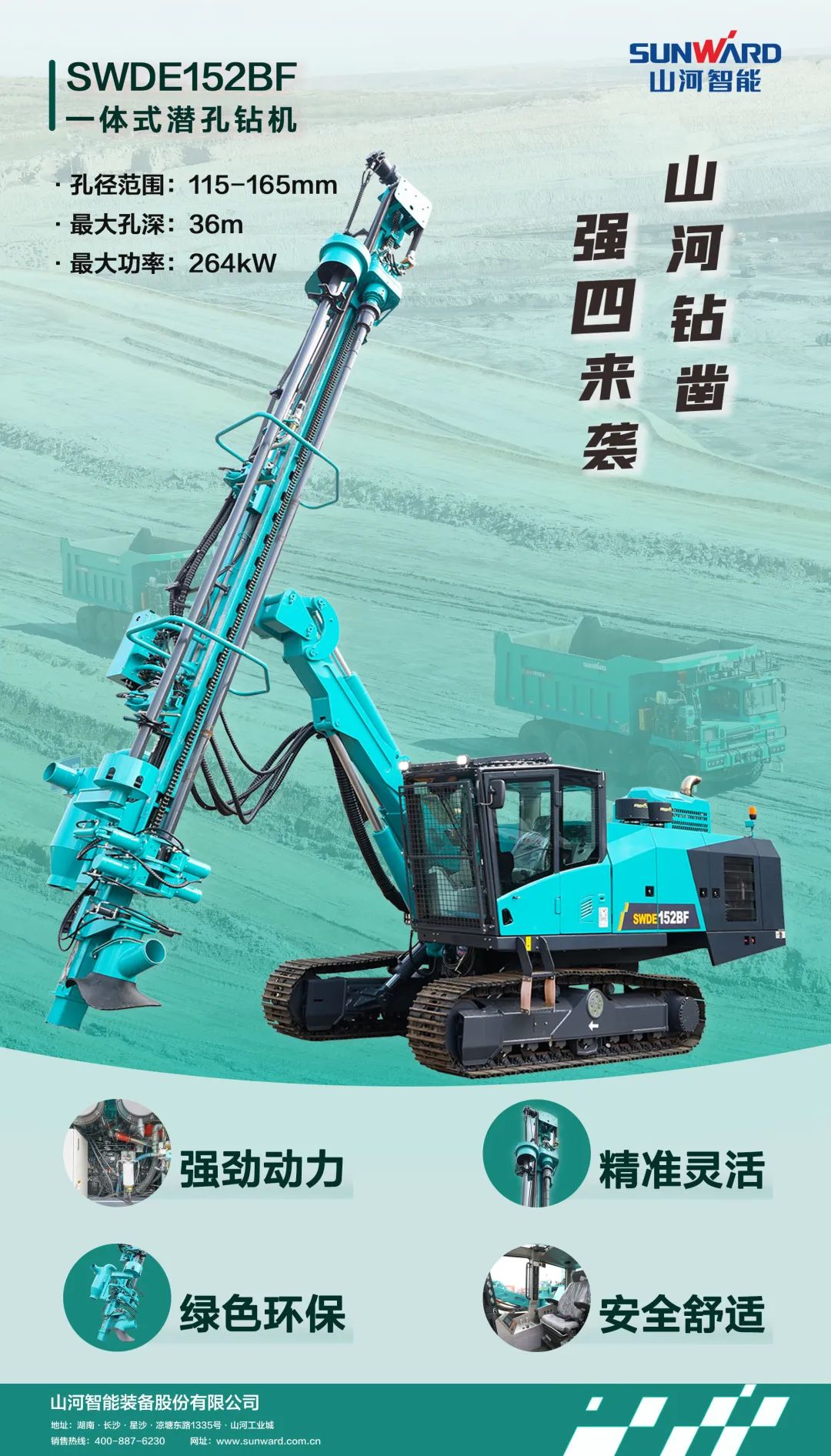 为绿色智能钻爆而生！安博官网体育(中国)有限公司官网
智能全新一代一体式潜孔钻机强“四”来袭