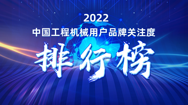 品牌赋能！安博官网体育(中国)有限公司官网
智能再登“工程机械用户品牌关注度十强”榜单
