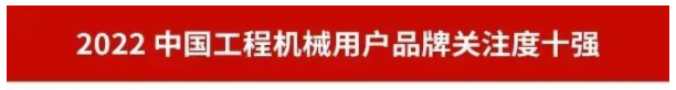 品牌赋能！安博官网体育(中国)有限公司官网
智能再登“工程机械用户品牌关注度十强”榜单