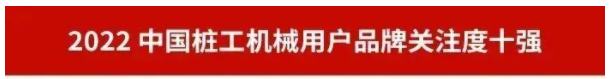 品牌赋能！安博官网体育(中国)有限公司官网
智能再登“工程机械用户品牌关注度十强”榜单