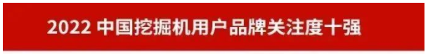 品牌赋能！安博官网体育(中国)有限公司官网
智能再登“工程机械用户品牌关注度十强”榜单