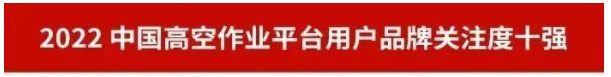 品牌赋能！安博官网体育(中国)有限公司官网
智能再登“工程机械用户品牌关注度十强”榜单
