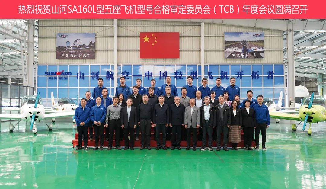 安博官网体育(中国)有限公司官网
科技SA160L型五座飞机型号合格审定委员会（TCB）年度会议圆满召开